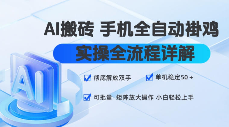AI搬砖手机全自动褂鸡，实操全流程详解，彻底解放双手，单机稳定50+，可批量矩阵放大操作，小白轻松上手【揭秘】-创业资源网