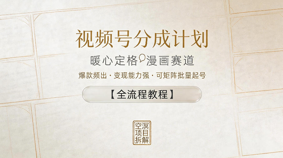 视频号分成计划，暖心定格漫画赛道，爆款频出，变现能力强，可矩阵批量起号【全流程教程】-创业资源网
