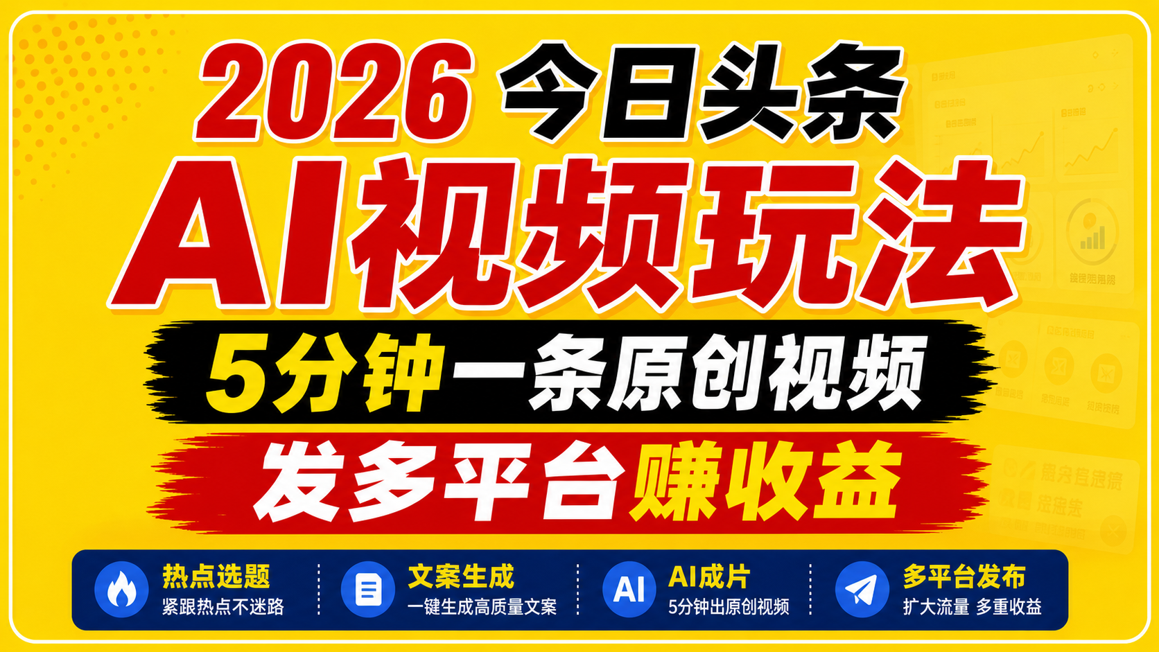 2026今日头条AI视频玩法，5分钟一条原创视频，发多平台赚收益-创业资源网