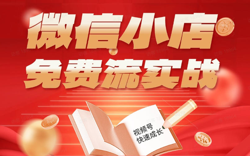 微信小店免费流实战，有货源无货源双模式，从开店到爆单全实操课，小白也能月入1W+-创业资源网