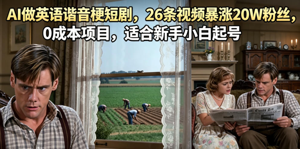 AI做英语谐音梗短剧，26条视频暴涨20W粉丝，0成本项目，适合新手小白起号-创业资源网