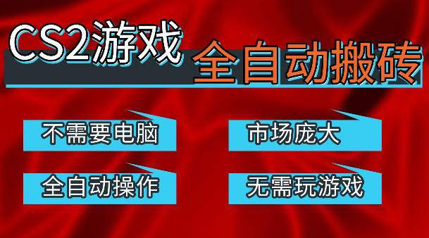 热门游戏国内交易平台自动捡漏賺米，不耗费时间，包教包会，手机即可完成全部操作，日入300+稳定副业【揭秘】-创业资源网