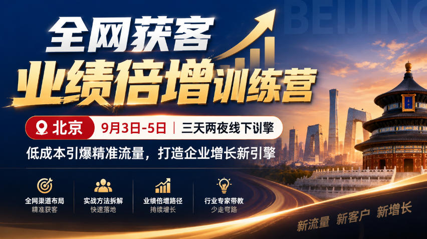 全网获客业绩倍增训练营北京9月3-5日三天两夜线下课，低成本引爆精准流量，打造企业增长新引擎-创业资源网