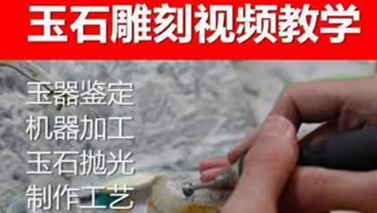 玉石雕刻教学 玉石雕刻教程视频自学全套玉雕教学玉雕技法百度网盘-创业资源网