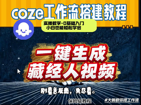 通过Coze工作流制作《藏经人》短视频，两分钟制作完成，从0到1演示搭建过程-创业资源网