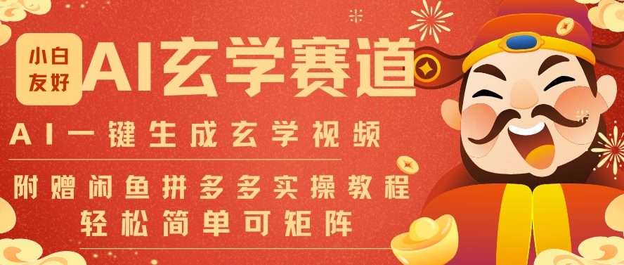 AI一键生成命理风水玄学视频，一刀不剪无需剪辑，30S一条，一天上百条，可批量可矩阵，流量财富嘎猛-创业资源网