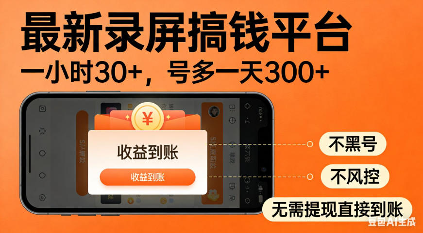 零撸手机项目录屏搞钱平台，一小时30+，号多一天300+，不黑号，不风控，无需提现直接到账【揭秘】-创业资源网