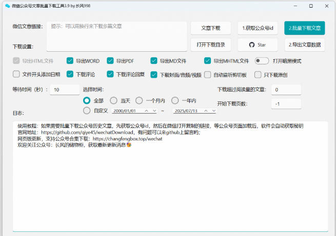 2026年最新版本！微信公众号文章批量下载工具，Github开源免费，支持公众号视频、音频、图片一键下载-创业资源网