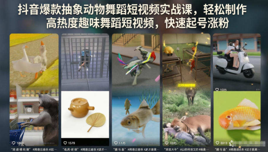 抖音爆款抽象动物舞蹈短视频实战课，轻松制作高热度趣味舞蹈短视频，快速起号涨粉-创业资源网