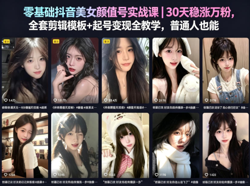 零基础抖音美女颜值号实战课｜30天稳涨万粉，全套剪辑模板+起号变现全教学，普通人也能复制-创业资源网