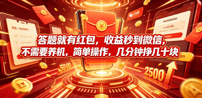 答题就有红包，收益秒到微信，不需要养机，简单操作，几分钟挣几十块【揭秘】-创业资源网