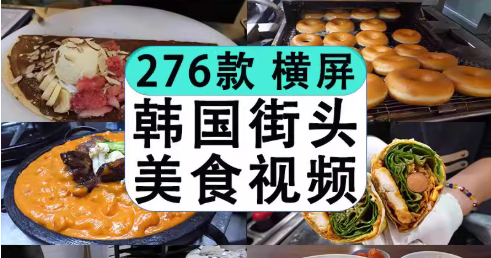 韩国外街头美食料理特色小吃烹饪制作解减压高清视频小说推文素材-创业资源网