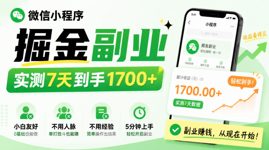 微信小程序掘金副业，实测7天到手1700+，小白友好，不用人脉、不用经验，5分钟上手【揭秘】-创业资源网