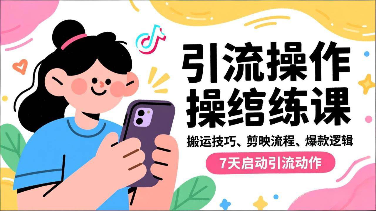（16809期）抖音引流实操跟练课，搬运技巧、剪映流程、爆款逻辑，7天启动引流动作-创业资源网