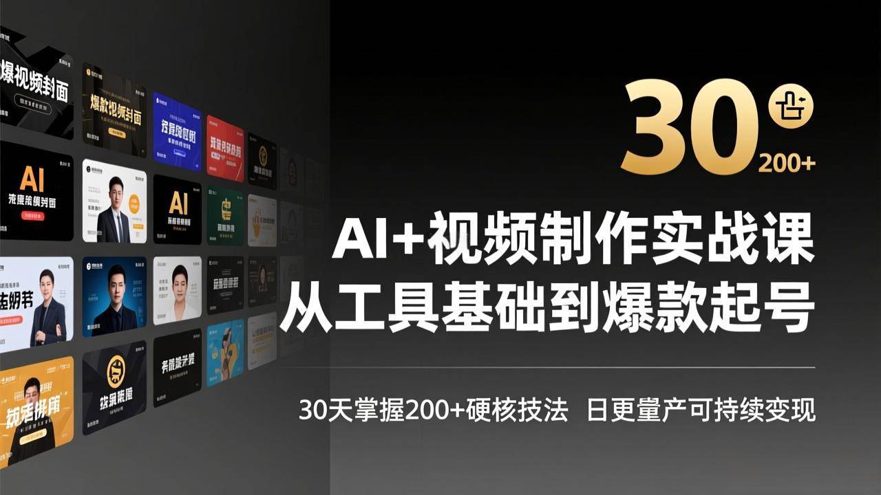 （17555期）AI+视频制作实战班-3月更新：从工具基础到爆款起号，30天掌握200+硬核技法，日更量产可持续变现-创业资源网