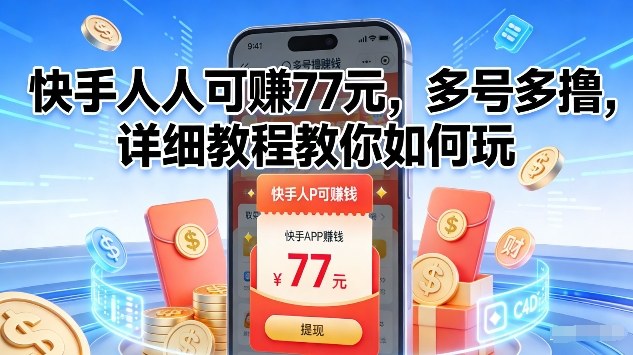 快手人人可賺77米，多号多撸，详细教程教你如何玩【揭秘】-创业资源网