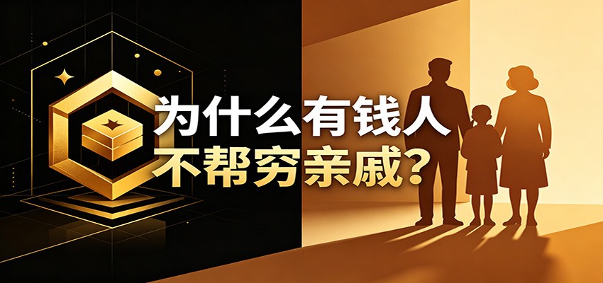 某公众号付费文章:《从8个维度来解释为什么有钱人不帮穷亲戚》-创业资源网