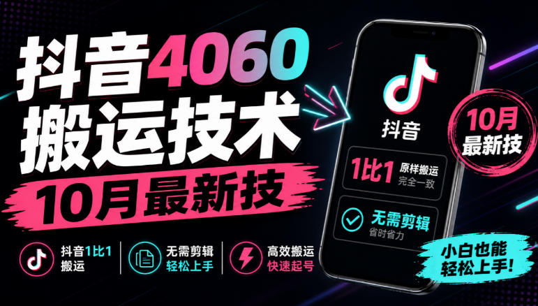 抖音4060搬运技术,10月最新技,抖音1比1搬运,无需剪辑-创业资源网