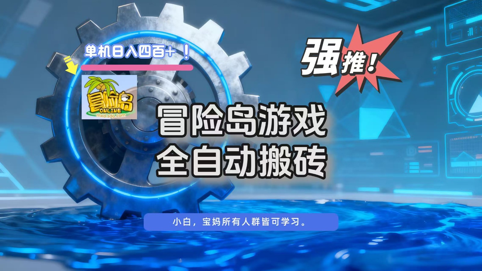 冒险岛游戏全自动搬砖,单机日入400+-创业资源网