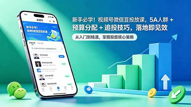 （18470期）新手必学！视频号微信豆投放课，5A 人群 + 预算分配 + 追投技巧，落地即见效-创业资源网