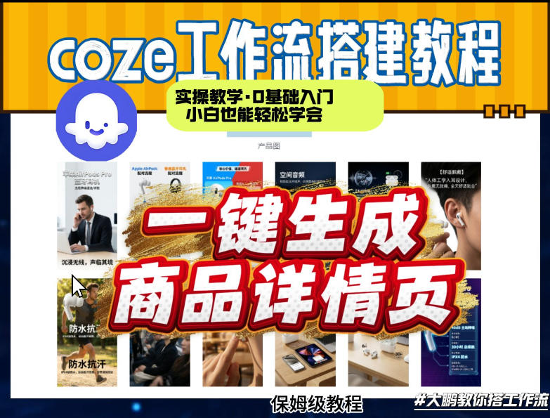 coze扣子智能体一键生成商品详情页，实操教学，0基础入门小白也能轻松学会-创业资源网