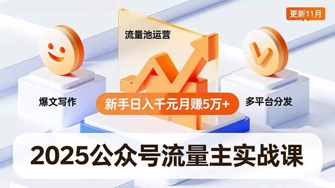 （16716期）2025公众号流量主实战课，爆文写作、流量池运营、多平台分发，新手日入千元月赚5万+更新11月-创业资源网