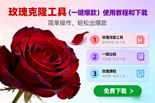 （16712期）玫瑰克隆，一键爆款工具详细介绍和使用教程，自媒体必备-创业资源网