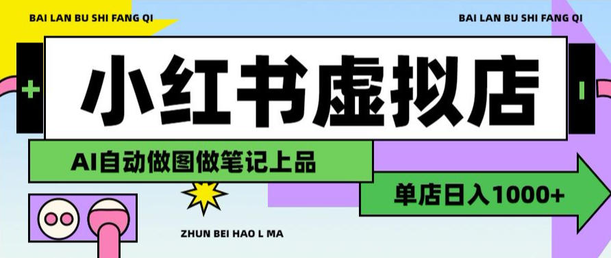 用AI辅助开一家日入1000+的小红书虚拟店铺，布局搜索流量长期稳定变现【揭秘】-创业资源网