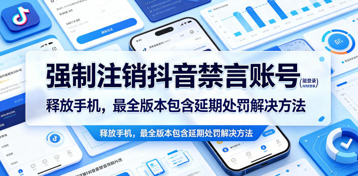 强制注销抖音禁言账号（能登录）释放手机，最全版本包含延期处罚解决方法-创业资源网