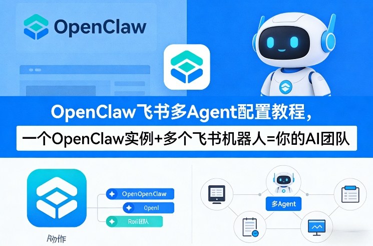 OpenClaw飞书多Agent配置教程(破局星球版)，一个OpenClaw实例+多个飞书机器人=你的AI团队-创业资源网