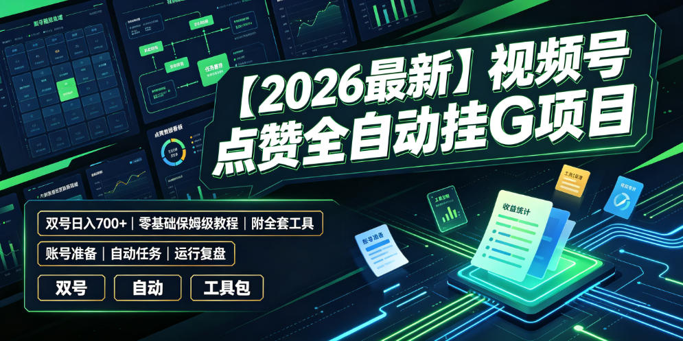 【2026最新】视频号点赞全自动挂G项目，双号日入700+，零基础保姆级教程（附全套工具）【揭秘】-创业资源网