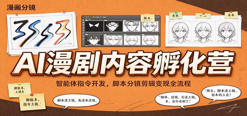 AI漫剧内容孵化营：智能体指令开发，脚本分镜剪辑变现全流程-创业资源网