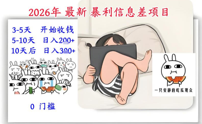 2026年最新暴利信息差项目：3-5天开始收米，10天后稳定3张，0门槛，每天两三个小时搞定-创业资源网