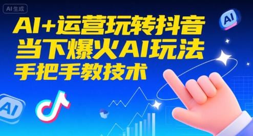 AI+运营玩转抖音，当下爆火AI玩法，手把手教技术（更新）-创业资源网