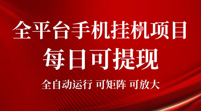 2026全平台手机挂G项目，每日可提现，单机900-1500每月，可矩阵可放大【揭秘】-创业资源网