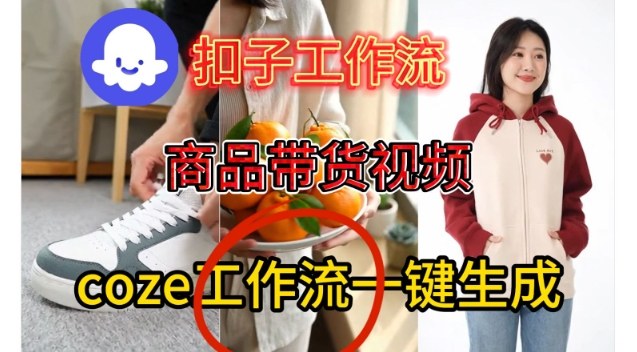 Coze扣子智能体工作流一键生成商品带货视频,保姆级搭建教学-创业资源网