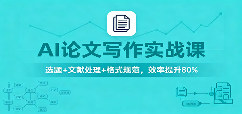 AI论文写作实战课：选题+文献处理+格式规范，效率提升80%-创业资源网