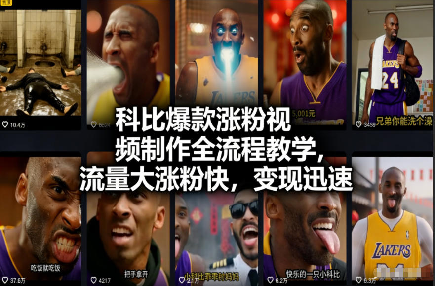 科比爆款涨粉视频制作全流程教学,流量大涨粉快,变现迅速-创业资源网