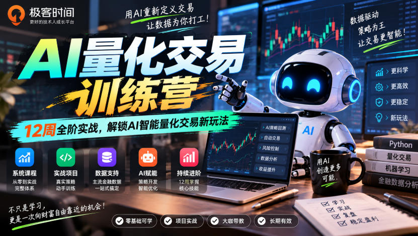 极客时间AI量化交易训练营|12周全阶实战,解锁AI智能量化交易新玩法-创业资源网