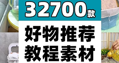自媒体快手抖音种草好物分享卖带货短视频素材直播间起号教程-创业资源网