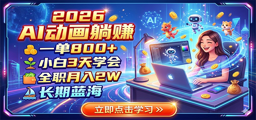 2026 AI动画躺赚：一单800+，小白3天学会，全职月入2W，长期蓝海-创业资源网