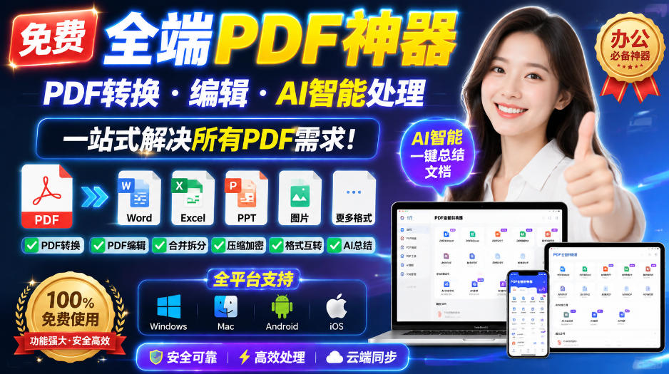 免费全端PDF神器，PDF转换·编辑·AI智能处理，一站式解决所有PDF需求!-创业资源网