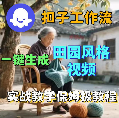 爆火的田园风格视频用扣子coze工作流一键生成,保姆级搭建教程-创业资源网