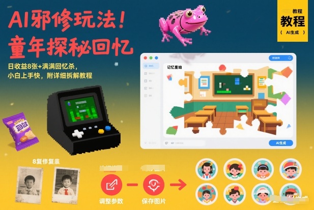 AI邪修玩法，童年探秘回忆，日收益8张+满满回忆杀，小白上手快，附详细拆解教程-创业资源网