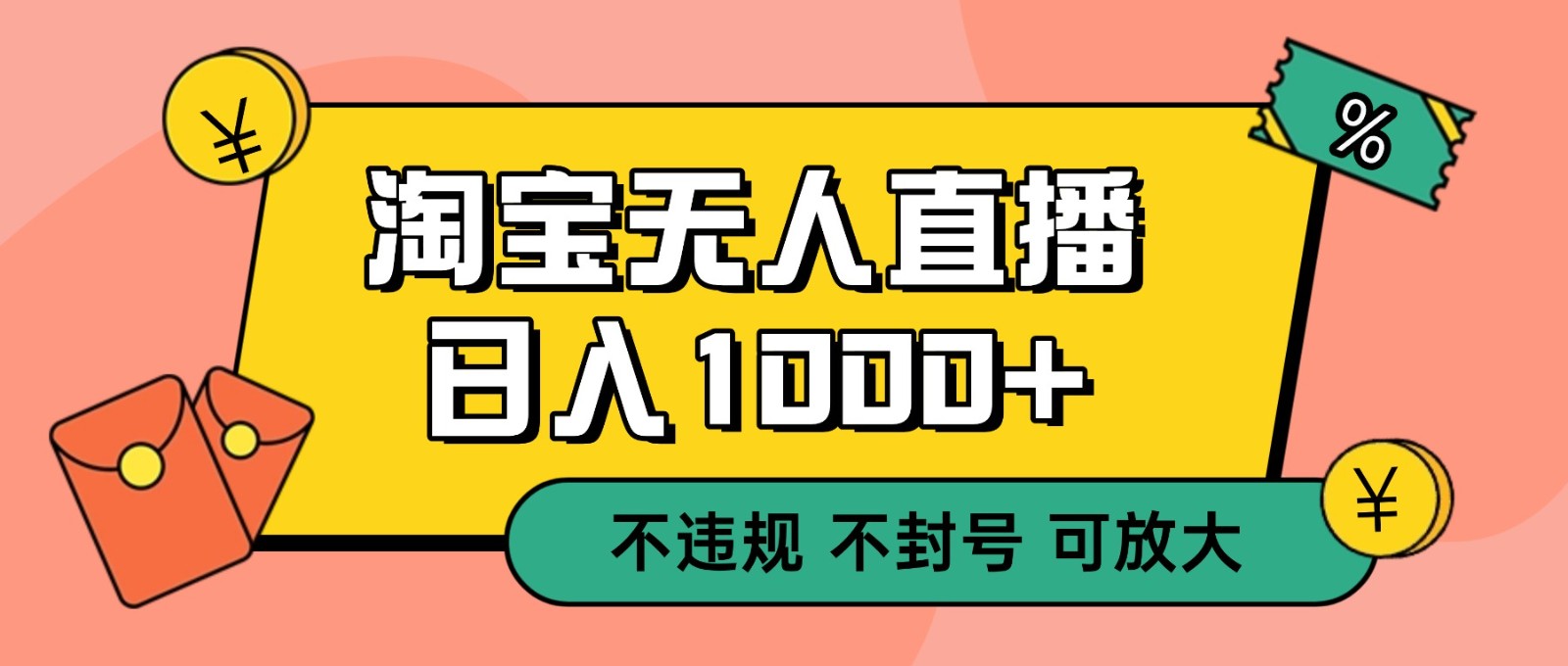 双 12 淘宝无人直播！0 值守日入 1000+ 不违规 不封号-创业资源网
