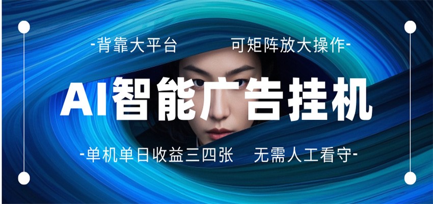 AI 智能广告挂机 全自动ai脚本运行 日入300-400无需人工看守 长期稳定 可矩阵放大-创业资源网