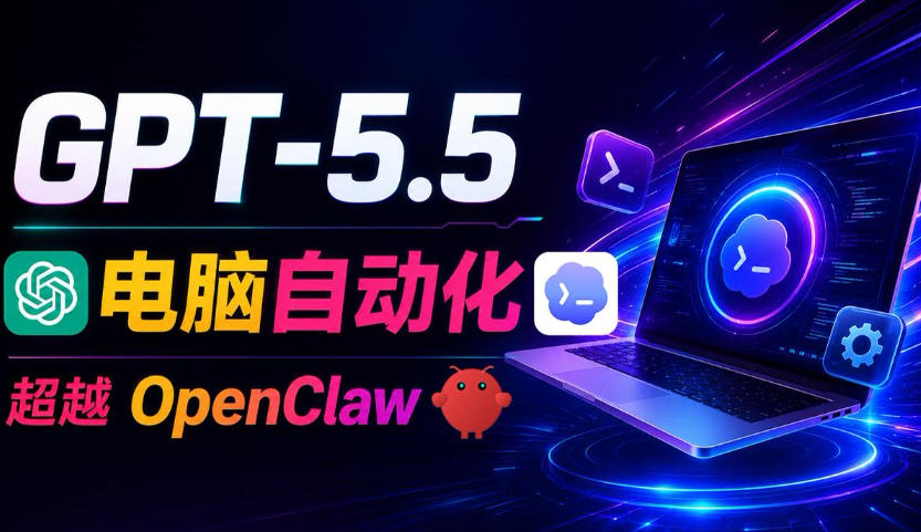 GPT-5.5+Codex全自动操控电脑和浏览器!彻底取代OpenClaw+Hermes Agent,实现高效率自动化工作-创业资源网