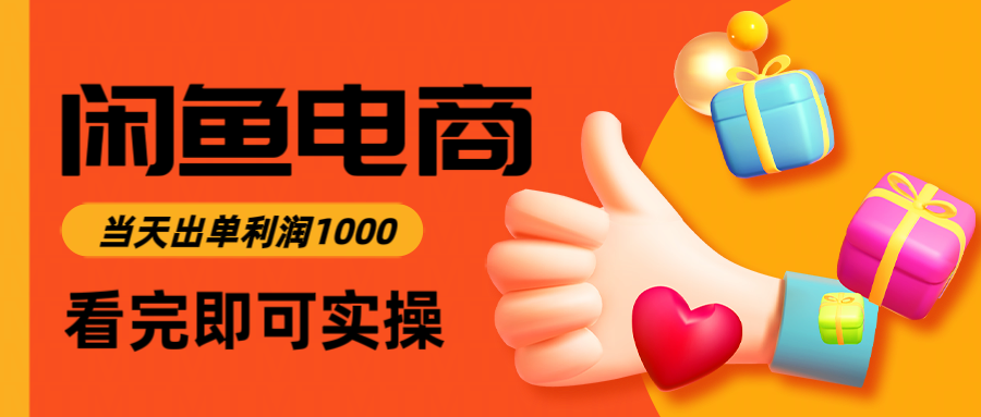 闲鱼高利润电商，当天上架当天出单，一单利润300＋-创业资源网