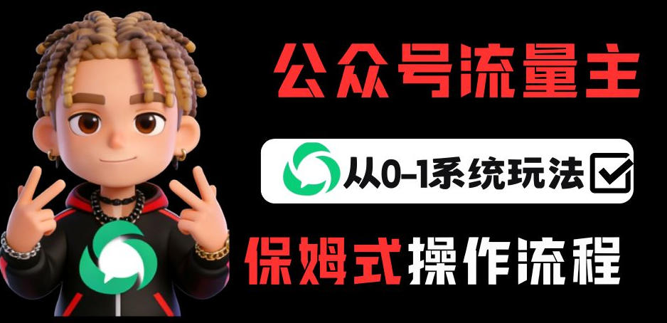 公众号流量主变现从0-1系统玩法，月入5k+-创业资源网