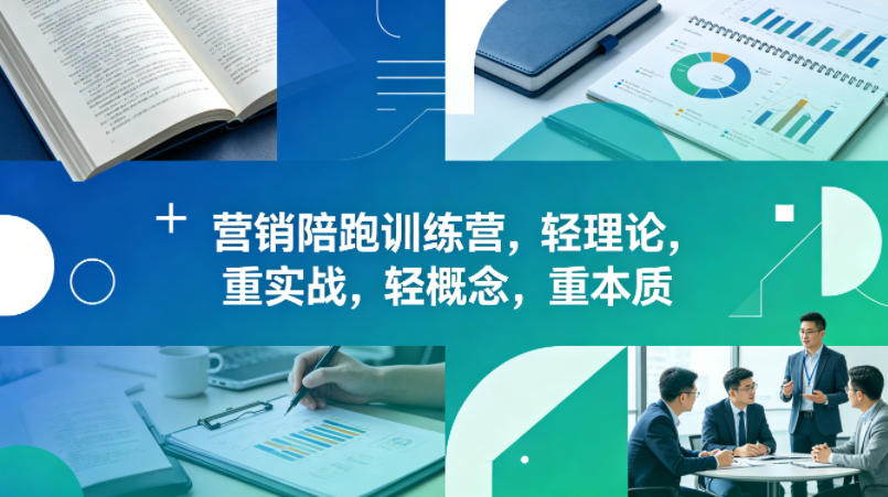 老A营销陪跑训练营，轻理论，重实战，轻概念，重本质（更新2026年4月）-创业资源网